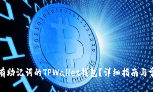如何找回没有助记词的TPWallet钱包？详细指南与常见问题解答