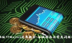 电脑版TPWallet使用教程：全