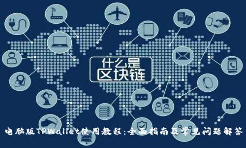 电脑版TPWallet使用教程：全面指南及常见问题解答