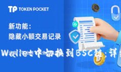 如何在TP Wallet中切换到B