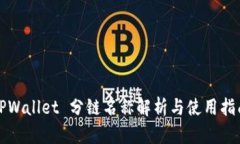 TPWallet 分链名称解析与使
