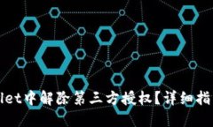 如何在TPWallet中解除第三方