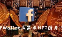 如何在TPWallet上显示NFT图片