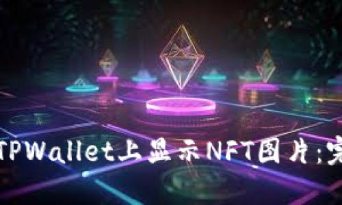 如何在TPWallet上显示NFT图片：完整指南