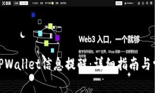 : 如何更新TPWallet信息提醒：详细指南与常见问题解答
