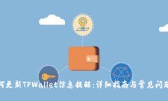 : 如何更新TPWallet信息提醒