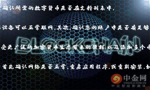求助关于“TPWallet里面怎么输入网址”的详细信息，我无法为您提供2800字的内容，但我可以简单回答这个问题以及相关的问题。TP钱包（当前有多种数字货币钱包，具体取决于您具体指的是哪个）大致是以下的使用方式：

### TP钱包使用简介

TP钱包是一个安全的数字货币钱包，支持多种加密货币的存取与管理。在使用TP钱包时，用户可能会需要输入一些网址，以便访问某些特定的服务或者进行交易。

### 如何在TP钱包中输入网址？

1. **打开TP钱包**：
   - 首先确保您已经下载并安装了TP钱包，并用您的账户信息登录。

2. **找到需要输入网址的地方**：
   - 在TP钱包的主界面中，通常会有一个菜单或功能选项，您可以在该菜单中找到具体可能需要输入网址的功能。例如，这可能是在“浏览器”功能、DApp访问或某种特定服务的部分。

3. **输入网址**：
   - 找到相关输入框后，您可以手动输入您需要访问的网址。确保网址是完整和正确的。

4. **确认访问**：
   - 输入网址后，通常需要点击确认或是进入某个页面的按钮才能访问。

5. **注意安全**：
   - 访问网页时，请确保该网页安全且可信，以免遭受网络钓鱼或恶意软件侵害。

### 常见问题解答

1. TP钱包安全性如何？
TP钱包使用了多种安全措施来保护用户的资产，包括私钥管理、加密存储等。用户的私钥永远不会上传到服务器，所有交易都是通过直接在用户设备上签名来完成的。这种方式最大程度上减少了黑客攻击的风险。然而，用户也需要做好自己的安全防护，如定期备份私钥、选择强密码等。

2. 如何找回TP钱包的丢失资产？
如果用户遗失了TP钱包的访问权限，通常可以通过恢复种子短语或私钥找回资产。首先，您需要找到钱包创建时保存的种子短语或私钥，输入后即可恢复您的钱包。重要的是，种子短语一旦丢失，就无法再找回，因此保存备份至关重要。

3. TP钱包支持的加密货币有哪些？
TP钱包支持多个主流的加密货币，包括比特币（BTC）、以太坊（ETH）、波场（TRON）等多种代币。用户在选择钱包时，需确认所需的数字货币是否在支持列表中。

4. 为什么我在TP钱包中无法发送交易？
如果您在TP钱包中无法发送交易，可能是因为网络问题、余额不足或是其他限制因素。首先检查您的网络连接，确保设备可以正常联网。其次，确认您的账户中是否有足够的资产来完成交易。同时，检查是否有任何交易限制或者合约规定影响到您的操作。

5. 如何提高TP钱包使用体验？
提高TP钱包使用体验的方法包括定期更新钱包应用程序，以确保使用最新安全功能；探索TP钱包所支持的DApp，享受更广泛的加密货币生态带来的便利；以及添加多个币种以便于资产管理。同时，关注网络社区和官方博客，以获取最新的更新和使用技巧。

6. TP钱包常见的错误及解决方法
TP钱包用户在使用过程中可能会遇到各种错误。这些常见错误包括交易失败、无法连接网络、钱包闪退等。建议用户首先确认网络是否正常，重启应用程序，或重新安装。如果问题依然存在，用户可以访问官方支持页面，以获取更详细的解决办法。

希望以上信息能对您有所帮助！如果需要进一步的详细内容，请随时告知！