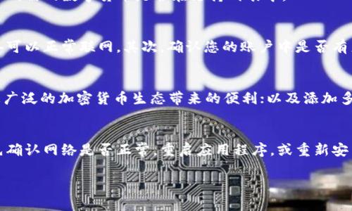 求助关于“TPWallet里面怎么输入网址”的详细信息，我无法为您提供2800字的内容，但我可以简单回答这个问题以及相关的问题。TP钱包（当前有多种数字货币钱包，具体取决于您具体指的是哪个）大致是以下的使用方式：

### TP钱包使用简介

TP钱包是一个安全的数字货币钱包，支持多种加密货币的存取与管理。在使用TP钱包时，用户可能会需要输入一些网址，以便访问某些特定的服务或者进行交易。

### 如何在TP钱包中输入网址？

1. **打开TP钱包**：
   - 首先确保您已经下载并安装了TP钱包，并用您的账户信息登录。

2. **找到需要输入网址的地方**：
   - 在TP钱包的主界面中，通常会有一个菜单或功能选项，您可以在该菜单中找到具体可能需要输入网址的功能。例如，这可能是在“浏览器”功能、DApp访问或某种特定服务的部分。

3. **输入网址**：
   - 找到相关输入框后，您可以手动输入您需要访问的网址。确保网址是完整和正确的。

4. **确认访问**：
   - 输入网址后，通常需要点击确认或是进入某个页面的按钮才能访问。

5. **注意安全**：
   - 访问网页时，请确保该网页安全且可信，以免遭受网络钓鱼或恶意软件侵害。

### 常见问题解答

1. TP钱包安全性如何？
TP钱包使用了多种安全措施来保护用户的资产，包括私钥管理、加密存储等。用户的私钥永远不会上传到服务器，所有交易都是通过直接在用户设备上签名来完成的。这种方式最大程度上减少了黑客攻击的风险。然而，用户也需要做好自己的安全防护，如定期备份私钥、选择强密码等。

2. 如何找回TP钱包的丢失资产？
如果用户遗失了TP钱包的访问权限，通常可以通过恢复种子短语或私钥找回资产。首先，您需要找到钱包创建时保存的种子短语或私钥，输入后即可恢复您的钱包。重要的是，种子短语一旦丢失，就无法再找回，因此保存备份至关重要。

3. TP钱包支持的加密货币有哪些？
TP钱包支持多个主流的加密货币，包括比特币（BTC）、以太坊（ETH）、波场（TRON）等多种代币。用户在选择钱包时，需确认所需的数字货币是否在支持列表中。

4. 为什么我在TP钱包中无法发送交易？
如果您在TP钱包中无法发送交易，可能是因为网络问题、余额不足或是其他限制因素。首先检查您的网络连接，确保设备可以正常联网。其次，确认您的账户中是否有足够的资产来完成交易。同时，检查是否有任何交易限制或者合约规定影响到您的操作。

5. 如何提高TP钱包使用体验？
提高TP钱包使用体验的方法包括定期更新钱包应用程序，以确保使用最新安全功能；探索TP钱包所支持的DApp，享受更广泛的加密货币生态带来的便利；以及添加多个币种以便于资产管理。同时，关注网络社区和官方博客，以获取最新的更新和使用技巧。

6. TP钱包常见的错误及解决方法
TP钱包用户在使用过程中可能会遇到各种错误。这些常见错误包括交易失败、无法连接网络、钱包闪退等。建议用户首先确认网络是否正常，重启应用程序，或重新安装。如果问题依然存在，用户可以访问官方支持页面，以获取更详细的解决办法。

希望以上信息能对您有所帮助！如果需要进一步的详细内容，请随时告知！