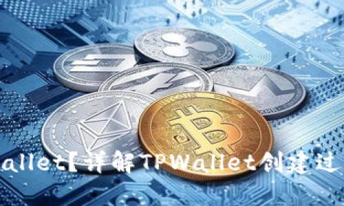 如何创建TPWallet？详解TPWallet创建过程与网络需求