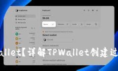 如何创建TPWallet？详解TP