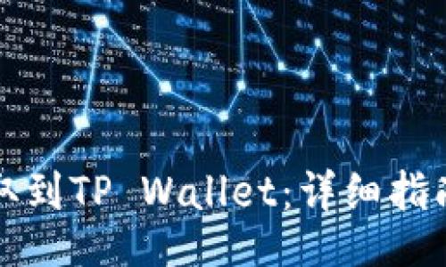 bindings
如何将以太坊提取到TP Wallet：详细指南及常见问题解答