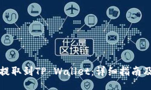 bindings
如何将以太坊提取到TP Wallet：详细指南及常见问题解答
