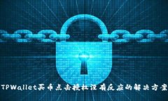 TPWallet买币点击授权没有反
