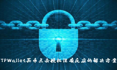 TPWallet买币点击授权没有反应的解决方案