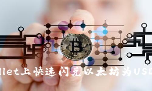 如何在TPWallet上快速闪兑以太坊为USDT的详细指南