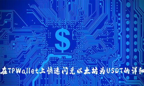 如何在TPWallet上快速闪兑以太坊为USDT的详细指南