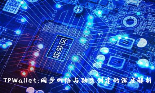 TPWallet：同步网络与独立创建的深度解析