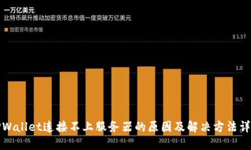 TPWallet连接不上服务器的原因及解决方法详解