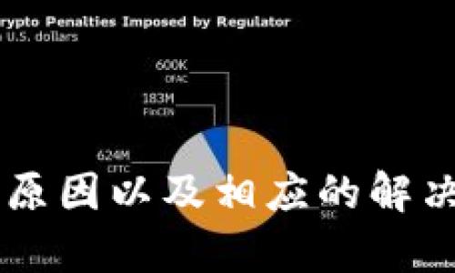   TPWallet中价格影响过高的原因及解决方案 / 

 guanjianci TPWallet, 数字钱包, 加密货币, 价格波动 /guanjianci 

# TPWallet中价格影响过高的原因及解决方案

在当今迅速发展的数字货币市场中，TPWallet作为一款功能强大的数字钱包逐渐受到用户的关注。然而，许多用户在使用TPWallet时发现价格波动过于频繁，这对投资决策和交易体验造成了不小的影响。那么，是什么原因导致TPWallet中价格影响过高呢？又该如何克服这些问题呢？本文将详细探讨这个话题，并提供相应的解决方案。

## 1. TPWallet的基本概述

TPWallet是一款支持多种数字货币的电子钱包，用户可以通过TPWallet进行加密货币的存储、管理和交易。TPWallet不仅提供了简单友好的用户界面，还拥有强大的安全性和隐私保护功能，使其成为了不少用户的首选数字钱包之一。

### 1.1 TPWallet的主要功能

TPWallet的功能包括但不限于：

- **数字货币存储**：支持多种主流和非主流数字货币的存储。
- **资产管理**：用户可以一目了然地查看自己的资产状态，方便进行管理。
- **交易功能**：用户可以在TPWallet内部进行加密货币的买入和卖出，支持多种交易方式。
- **安全性保障**：TPWallet采用了多重安全机制，有效保护用户的资产安全。

## 2. 价格影响过高的原因

价格波动通常代表市场的活跃性，但在某些情况下，剧烈的价格波动会影响用户的投资决策，特别是在TPWallet这样的数字钱包中，价格波动过高的原因可以从以下几方面进行分析。

### 2.1 市场供需关系

加密货币的价格波动与市场的供需关系密切相关。当市场上对某种加密货币的需求急剧增加，而其供应量相对固定时，价格很容易出现上涨；反之亦然。因此，TPWallet中某些数字货币的价格受到突发市场事件或新闻报道的影响，也可能导致价格波动加剧。

### 2.2 投资者心理

投资者的心理因素在价格波动中扮演着重要角色。例如，当市场出现极端利好或利空消息时，投资者可能会产生恐慌或贪婪，从而导致大量资金进出市场。这种非理性的投资行为，往往会加剧TPWallet内资产价格的波动。

### 2.3 交易所流动性

TPWallet中的数字资产通常与多个交易所的市场价格挂钩。当某个交易所的流动性不足时，可能导致价格出现剧烈波动。例如，如果某个交易对的成交量低，则即便是小额的买入或卖出都可能显著影响价格。

### 2.4 技术问题

TPWallet作为一个技术平台，也可能由于服务器负载、技术缺陷等原因导致价格显示不准确或更新不及时，从而形成用户对价格变化的误解，也可以理解为一种过度的价格影响。

## 3. 如何减少价格波动的影响

了解了价格影响过高的原因后，接下来我们将探讨如何在TPWallet中减少这些波动带来的影响，帮助用户更好地管理自己的资产。

### 3.1 分散投资

为了降低因单一资产价格波动带来的风险，用户可以选择在不同的数字货币之间进行分散投资。通过组合投资，用户不仅可以减少如何价格波动对资金的影响，也可以在某个领域出现损失时用其他领域的收益来弥补。

### 3.2 设定止损和止盈策略

用户在进行交易时，可以设定止损和止盈策略，以最大程度地保护自己的资产。例如，用户可以在购买某种数字货币时设定一个最高和最低价位，以自动卖出防止损失的扩大。这样，即便市场出现剧烈波动，用户也可以有效地控制风险。

### 3.3 实时关注市场动态

用户应定期关注市场动态和相关消息，以便及时调整自己的投资策略。这样可以减少由于突发事件导致的价格波动对投资的影响，提高应对市场变化的能力。

### 3.4 选择合适的交易时间

不同的交易时段价格波动的幅度可能会有所不同，用户可以选择在流动性较高的时间段进行交易。例如，一般认为工作日的交易时间流动性较高，交易量大，相对而言价格波动较小。

## 4. 未来展望：TPWallet的价格影响趋势

随着加密货币市场的发展，TPWallet的价格影响趋势也在不断变化。未来，TPWallet可能会通过以下方式减少价格的影响，提升用户体验：

### 4.1 提升市场分析工具

TPWallet可以进一步增强其市场分析工具，为用户提供更精准的市场预测与分析，帮助用户做出更明智的决策。

### 4.2 增强安全性与稳定性

通过不断增强平台安全性以及技术稳定性，提高价格更新的及时性，从而减少因技术故障导致的价格影响。

### 4.3 提高交易所的合作

TPWallet可以考虑与更多的交易所进行合作，以提升流动性，避免因某个交易所的流动性不足而导致的价格波动。

## 可能相关的问题

接下来我们将探讨与TPWallet价格波动相关的6个问题，逐个详细介绍。

### 问题一：如何判断TPWallet中某个数字货币是否值得投資？

在决定是否投资TPWallet中的某个数字货币时，可以从多个维度进行判断：

#### 市场趋势分析

在进行投资前，首先需要对市场趋势进行分析，包括对行业整体走向的判断，是否有推动整个市场发展的新技术、新应用等。可以通过一些专业的网站和工具获得相关信息和数据，从而做出更明智的选择。

#### 项目背景及团队

了解数字货币背后的项目背景及开发团队的实力也是必不可少的环节。一个良好的项目应有清晰的发展路线、透明的团队，以及可持续的商业模式。

#### 社区支持及反馈

用户可以通过关注相关数字货币的社区反馈来判断该货币的受欢迎程度，社区的活跃度通常可以作为市场热度的重要参考之一。

#### 技术特点

数字货币的技术特点也是进行投资判断的关键因素。用户可以根据其技术白皮书中的内容，分析其创新性以及相对竞争对手的优势。

### 问题二：TPWallet的安全性如何？

TPWallet的安全性是用户关注的重中之重，涉及到两方面：

#### 私钥管理

用户的私钥是其数字资产的“钥匙”，TPWallet提供了多种安全机制来保护用户私钥的安全，包括多重身份验证、加密存储等。用户还应当定期检查并更换其私钥，以最大程度保护其资产。

#### 风险防范机制

TPWallet还应当具备监测和预警机制，以发现异常活动并及时通知用户。例如，当有非用户行为的登录尝试时，TPWallet可以通过消息提醒用户，并提供相应的处理建议。

### 问题三：TPWallet支持哪些数字货币？

TPWallet支持多种数字货币，用户可以在应用内查阅到具体的支持列表。一般而言，TPWallet应支持主流的比特币（BTC）、以太坊（ETH）、瑞波币（XRP）以及一些相对较新的数字货币。具体支持的数字货币可能根据市场实时变化，用户需在官方渠道确认最新信息。

### 问题四：TPWallet会收取哪些费用？

TPWallet的手续费结构通常包括以下几类：

#### 交易手续费

用户在使用TPWallet进行交易时，往往需要支付一定的交易手续费。手续费的具体标准可能与交易所的市场情况、交易量等相关。

#### 提现手续费

当用户将数字货币提现到其他钱包或交易所时，TPWallet也可能会收取提现手续费。此项费用的设置也是为了维护平台的运营和服务。

### 问题五：如何在TPWallet中进行交易？

在TPWallet中进行交易的步骤相对简单，主要包括以下几个步骤：

1. 登录账户
2. 选择想要交易的数字货币
3. 设定交易数量与价格
4. 确认交易信息
5. 提交交易并等待完成

用户在交易前建议确认当前市场状况，以便及时调整交易策略。

### 问题六：TPWallet未来发展趋势如何？

TPWallet的未来发展趋势将与整个加密货币市场息息相关，可能呈现以下几种趋势：

#### 多功能化

未来的TPWallet可能会整合更多功能，如借贷、质押等，以增强用户体验。

#### 确保合规性

随着各国对加密货币的监管不断升级，TPWallet需要紧跟政策变化，确保合法合规，增强市场信任度。

#### 增加用户教育

随着用户基础的不断扩大，TPWallet可能需要着重于对用户的教育和培训，提高用户对数字货币的理解与使用能力。

## 总结

虽然TPWallet在价格波动方面存在一些不可避免的问题，但通过多方面的分析和策略，用户依然可以有效地管理自己的投资风险。本文探讨了价格影响过高的原因以及相应的解决方案，并回答了一些相关问题，以期能帮助用户更好地理解和应用TPWallet。这不仅有助于提高用户的交易体验，也有助于推动整个数字货币市场的健康发展。