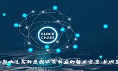   TPWallet中价格影响过高的