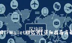 如何找回TPWallet助记词？详