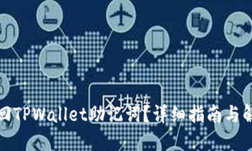 如何找回TPWallet助记词？详细指南与解决方案