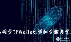 如何在链上同步TPWallet：详