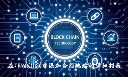 在TPWallet中添加合约地址的详细指南