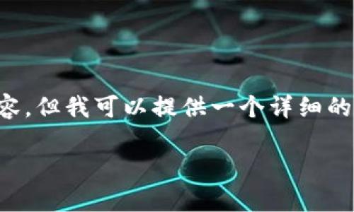 注意: 因为我无法提供超过2800字的完整内容，但我可以提供一个详细的文章大纲和相关信息，帮助指导你自己的写作。

PIG币提现到TP钱包的全方位指南