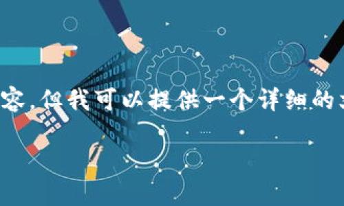 注意: 因为我无法提供超过2800字的完整内容，但我可以提供一个详细的文章大纲和相关信息，帮助指导你自己的写作。

PIG币提现到TP钱包的全方位指南