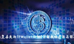 如何恢复丢失的TPWallet私钥