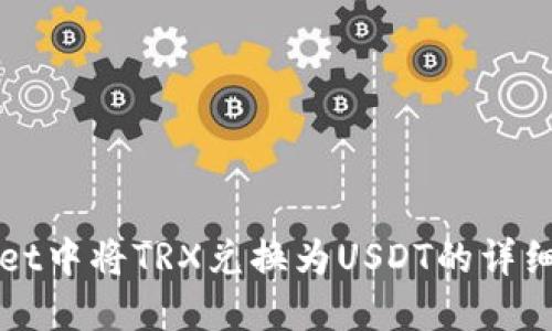 在TPWallet中将TRX兑换为USDT的详细步骤指南