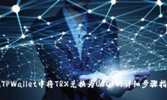 在TPWallet中将TRX兑换为US