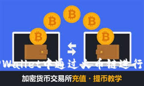 如何在TPWallet中通过火币链进行代币兑换