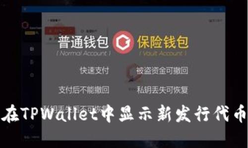 如何在TPWallet中显示新发行代币价格