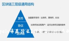 tpwallet里的zepeio币是什么？