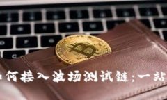 TPWallet如何接入波场测试链