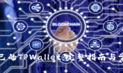 如何登录自己的TPWallet：完