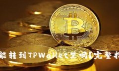 鲸交易所的币能转到TPWa