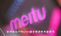 如何通过TPWallet安全登录账