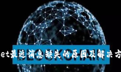 TPWallet最近消息缺失的原因及解决方案解析