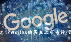 如何通过TPWallet购买未上市