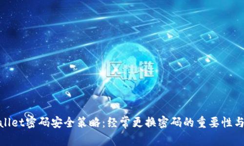 tpwallet密码安全策略：经常更换密码的重要性与建议