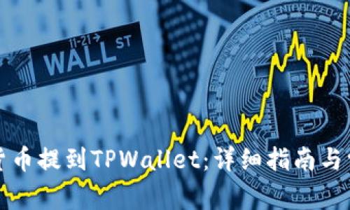如何将加密货币提到TPWallet：详细指南与常见问题解答
