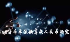TPWallet货币单位换算成人民