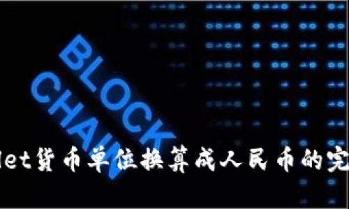 TPWallet货币单位换算成人民币的完整指南