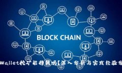 TPWallet挖矿能挣钱吗？深入