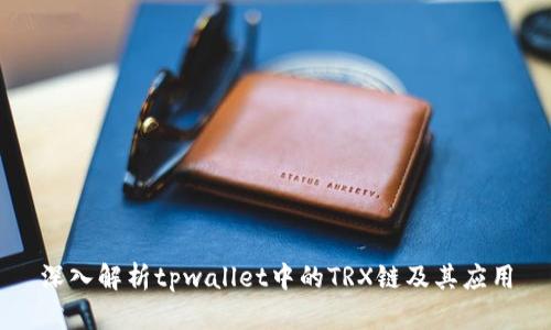 深入解析tpwallet中的TRX链及其应用