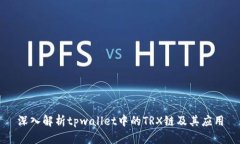 深入解析tpwallet中的TRX链及
