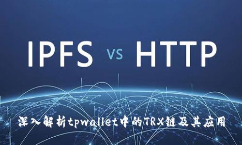 深入解析tpwallet中的TRX链及其应用